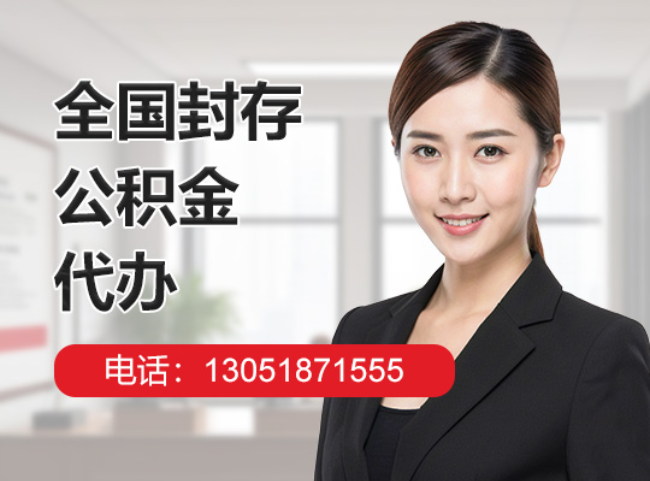 开平封存公积金代办