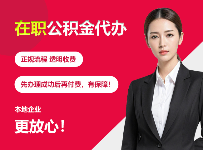 开平在职公积金提取代办