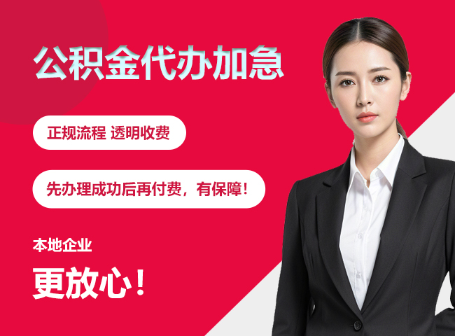 开平公积金提取代办加急